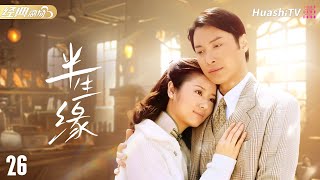 【#張愛玲 同名小說改編】《半生緣》第26集 傾世虐戀 民國愛情故事 | #林心如 #蔣勤勤 #譚耀文 #李立群 #常鋮 #胡可