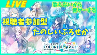 【プロセカ/参加型/りんご飴】チアフル・・・それは、回線との戦い・・・！！！【初見歓迎/音ゲ/Vtuber】