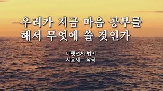 우리가 지금 마음공부를 해서 무엇에 쓸 것인가