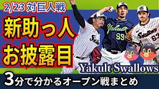 【3分で分かる試合詳細】ヤクルト新外国人助っ人トリオが初登板！ルーキー北村選手の〇〇は球界トップクラス？【2/23ヤクルトvs巨人戦】