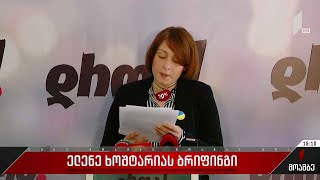 ელენე ხოშტარიას ბრიფინგი