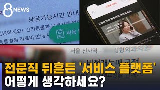 진료비도 변호사도 비교해서…전문직 뒤흔든 갈등 / SBS