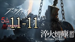 【淬火塵霾】11-11 磨難 5人攻略【明日方舟】