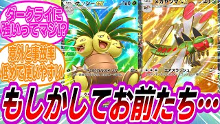 ナッシーexとメガヤンマexは最強のふたり…！に対するトレーナーたちの反応集【ポケモン反応集】