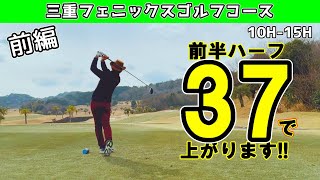 【前編】平均80台サラリーマンゴルファーの休日！　COCOPA  三重フェニックスゴルフコース　10-15H