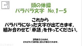 バラバラ文字⑤/ No.１-５　ビジョントレーニング・アンガーマネジメント・脳トレにおすすめ！