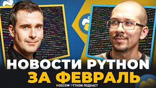 Новости мира Python за февраль 2025