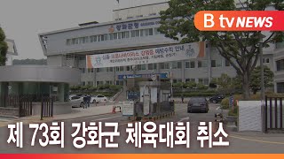 제 73회 강화군 체육대회 취소