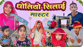 धोलियो सिलाई मास्टर | Dholiyo silai master | Marwadi comedy video | LADHU MARWADI