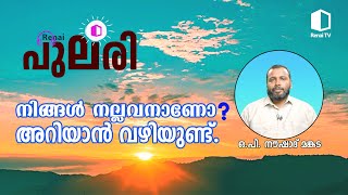 നിങ്ങൾ നല്ലവനാണോ ? അറിയാൻ വഴിയുണ്ട് | ഓ പി നൗഷാദ് മങ്കട