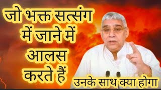 जो भक्त सत्संग में जाने से हालात करते हैं उनके साथ क्या होगा | sant Rampal Ji Maharaj ji satsang