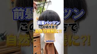 【メンズカット】前髪パッツンを自然な前髪に？！