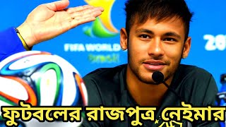 ফুটবলের রাজপুত্র নেইমার 🔥🔥|football  rajpatra neymar| soccer goals highlight|