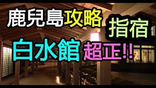 超正酒店! 鹿兒島攻略(七)白水館