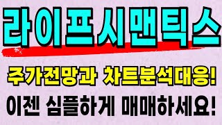 [주식]라이프시맨틱스 - 주가전망과 차트 대응전략 분석!