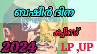 Basheer Dina quiz malayalam | Basheer dinam quiz malayalam |ബഷീർ ദിന ക്വിസ് LP, UP