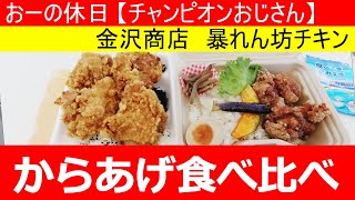 【あなたはどっち】からあげ弁当を公園で食べる【食べ比べ】