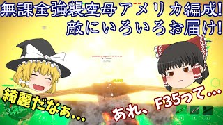 無課金アメリカ編成強襲空母で...遊ぼう! 霊夢と魔理沙の日常.23【モダンウォーシップ】