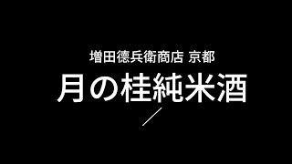 日本酒ラベルで蔵めぐり088 月の桂純米酒 増田德兵衛商店 京都