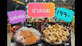 บุฟเฟ่ต์ย่างเนย !!!!  199-  ไม่จำกัดเวลา @ลาดพร้าว-วังหิน