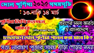 দোল পূর্ণিমা 2025 সময়সূচি | Holi 2025 Date and Time | 2025 Dol Purnima Date | Dol Purnima 2025