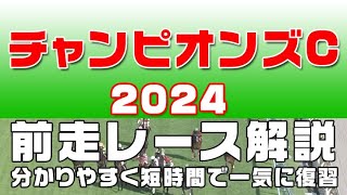 【チャンピオンズカップ2024】参考レース解説。チャンピオンズカップ2024登録馬のこれまでのレースぶりを競馬初心者にも分かりやすい解説で振り返りました。