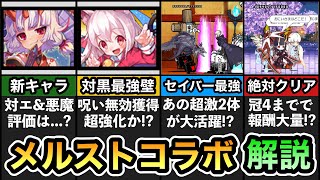 【にゃんこ大戦争】メルクストーリアコラボ開催！ 新キャラ「たいてんき」の評価は？ ノノに第3形態追加！？ 癒術士は必ず確保！ レアチケ＆にゃんチケ等の報酬大量！？ メルストコラボ解説。