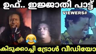 എന്റമ്മോ ഇവന്മാർക്ക് ഭ്രാന്താ !! Pattu durantham | Troll malayalam | akv editzs