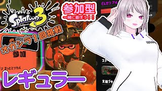 【スプラトゥーン３】🌟参加型🌟レギュラー・サーモンラン🐟。。オカシラ１回出たらレギュラー❗