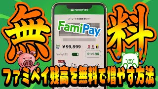 【裏ワザ】ファミペイ残高を無料で増やすことができるお得なチャージ方法を徹底解説【FamiPayギフト】