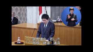 令和6年12月定例会　12月5日代表質問（椎根健雄議員）