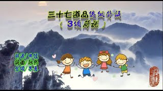 410.三十七道品總綱.背誦 詞源/佛經 曲/融熙  念頌/果惠