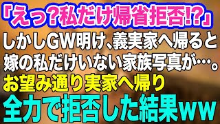 「えっ？ 義母から私だけ帰省拒否!?」でもGW明け、義実家へ行くと嫁の私だけ写ってない家族写真を飾られていた→お望み通り実家に帰り、全部拒否した結果w【スカッとする話】