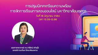 การปฐมนิเทศเตรียมความพร้อมการจัดการเรียนการสอนออนไลน์ มหาวิทยาลัยนเรศวร ประจำปีการศึกษา 2564