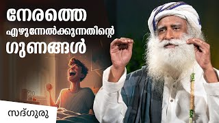 നേരത്തെ എഴുന്നേൽക്കുന്നതിന്റെ ഗുണങ്ങൾ Special Benefits of Waking up Early | Sadhguru Malayalam