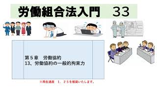 １３３，労働組合法法入門　第５章　労働協約