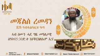 መደብና | መጃልስ ረመዳን | ሼኽ ዓብድልዓዚዝ ዓጣ | 15 | ዘካት