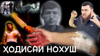 СРОЧНО ХОДИСАИ НОХУШ  МАЛУМОТИ ПУРА ТОЧИКА КОРЧА ЗАН 😳  🔪