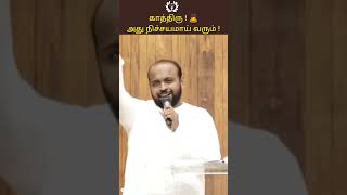 காத்திரு ! நிச்சயமாய் வரும். | Pas.Johnsam |✨Tamil motivational Shorts✨