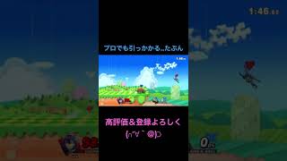 【スマブラSP】受け身がうまいキンクルにはこれ