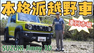 本格派越野車重回市場，Suzuki Jimny山道試駕｜車試