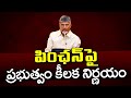 CM Chandrababu Key Decision On Pensions : PDTV News