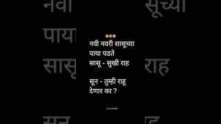 नवी नवरी सासुच्या पाया पडते #funny #comedy #funnymarathicomedy #jokes #funnyjokes #shors