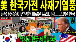 [해외감동사연] 한국 가전제품 언제 들어와요? 트럼프발 쇼크에 美상류층 집집마다 한국제품 하나라도 더사려고 난리난 상황...