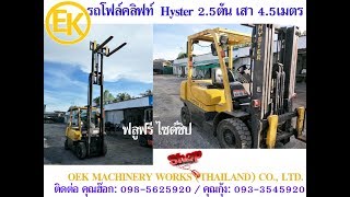 รถโฟล์คลิฟท์ Hyster 2.5 ตัน เสา 4.5 เมตร เครื่องยนต์ Yanmar เสาเข้าตู้ ไซด์ชิป by OEK