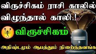 விருச்சிகம் ராசி - காலில் விழுந்தால் காலி..! | அதிஷ்டமும் ஆபத்தும் நிறைந்த ராசி - viruchigam 2025