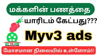 Myv3 ads மக்களுக்கு பணம் வருமா? / Myv3 ads கம்பெனி open ஆகும் தேதி என்ன? / 2025@hiiisollutrending