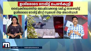 മോഷ്ടാക്കളെ ഉശിരോടെ നേരിട്ട റിയ അ​ഗർവാൾ ഇന്ന് സ്റ്റാറാണ് | Mathrubhumi News |Thalsamayam Reporter