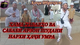 Чи сабаб шуд ҳаҷи умра 🕋 арзон шуд ? ҳоҷӣ Иброҳим дар Мадина ҳамроҳи Ҳоҷиён 🤗