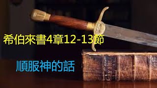 希伯來書4章12-13節（2022-7-12）